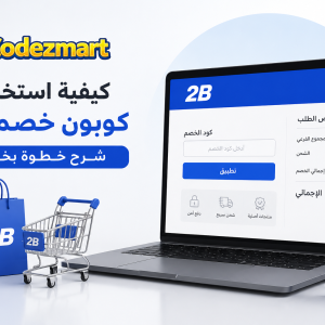 كيفية استخدام كوبون خصم 2B والحصول على الخصم بنجاح مع الرمز (B15)
